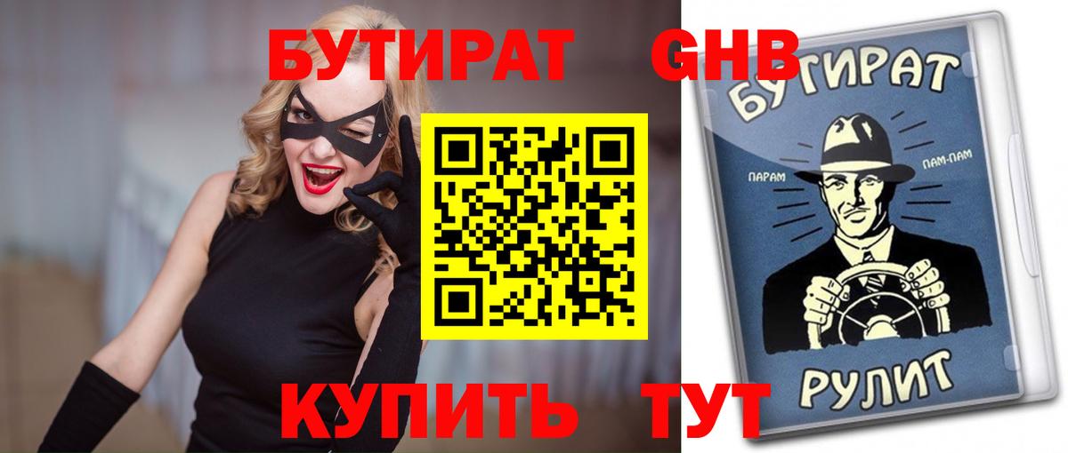 Бутират Butirat Новочебоксарск